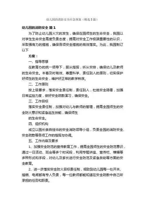 幼儿园的消防安全应急预案（精选5篇）
