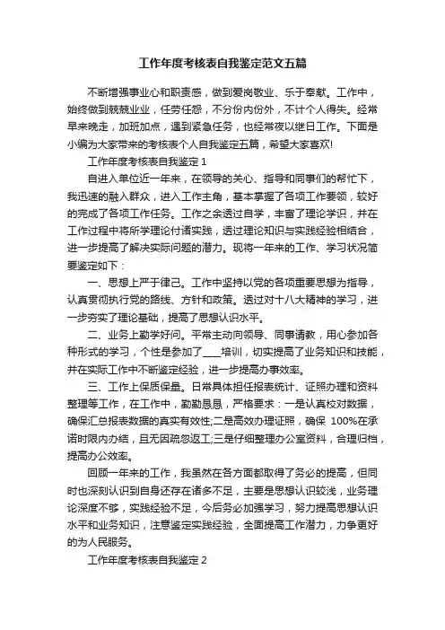 工作年度考核表自我鉴定范文五篇