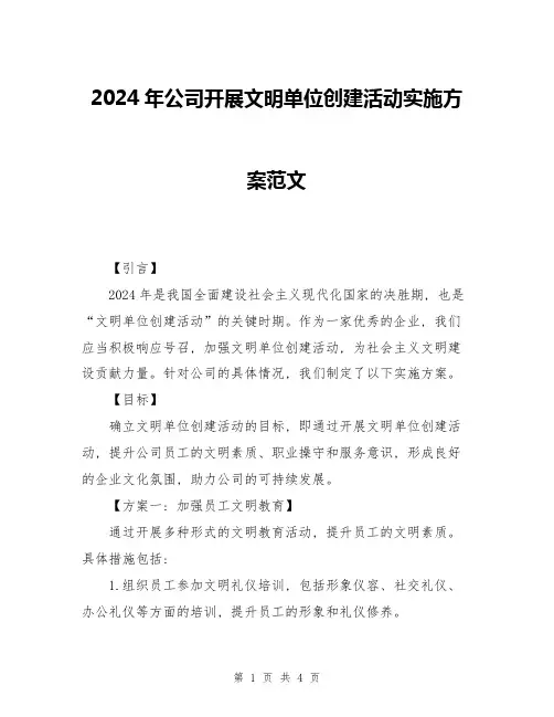 2024年公司开展文明单位创建活动实施方案范文