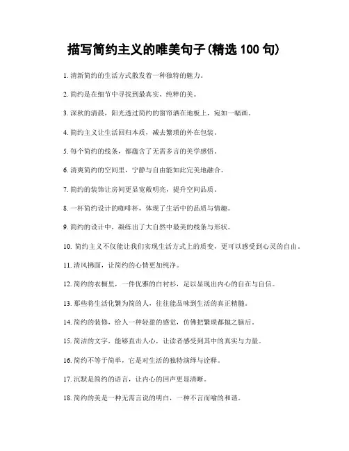 描写简约主义的唯美句子(精选100句)