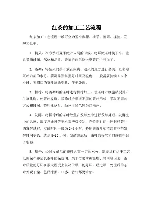 红茶的加工工艺流程