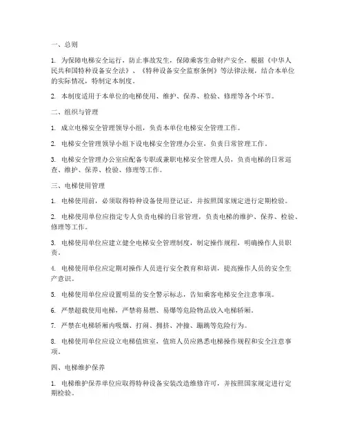 电梯安全管理制度完整版