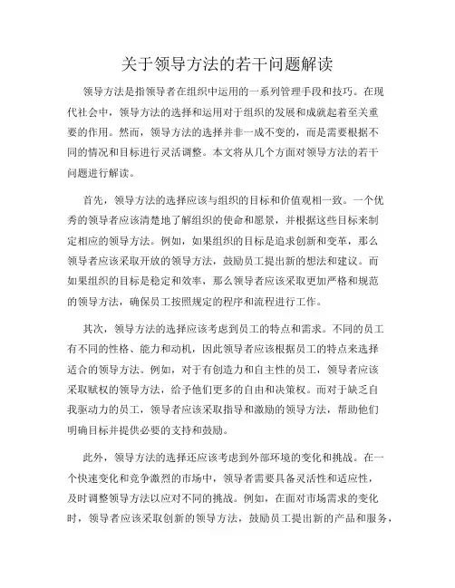 关于领导方法的若干问题解读