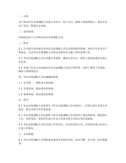 外出安装调配人员管理制度