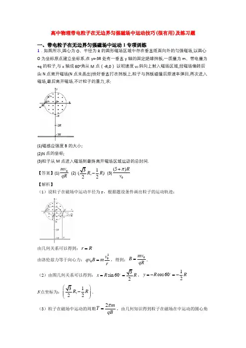 高中物理带电粒子在无边界匀强磁场中运动技巧(很有用)及练习题