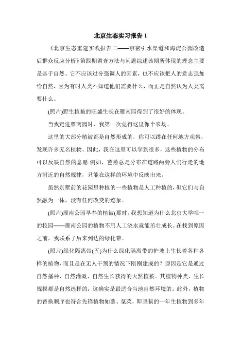 北京生态实习报告1.doc