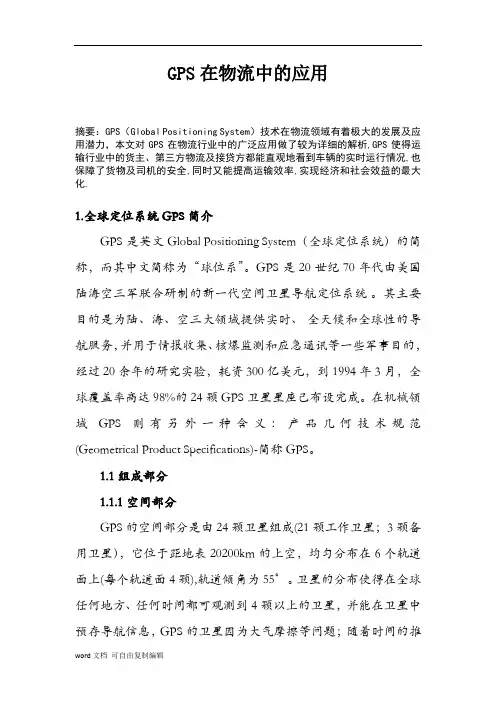 GPS在物流中的应用