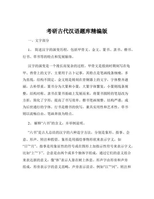 考研古代汉语题库精编版