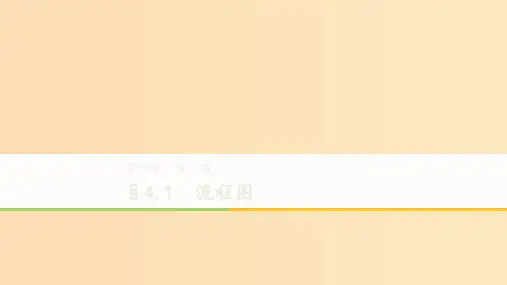 高中数学第四章框图4.1流程图同步新人教A版选修