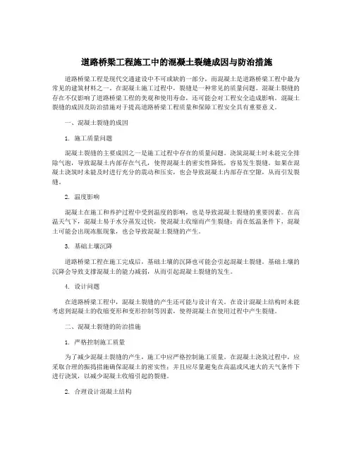 道路桥梁工程施工中的混凝土裂缝成因与防治措施