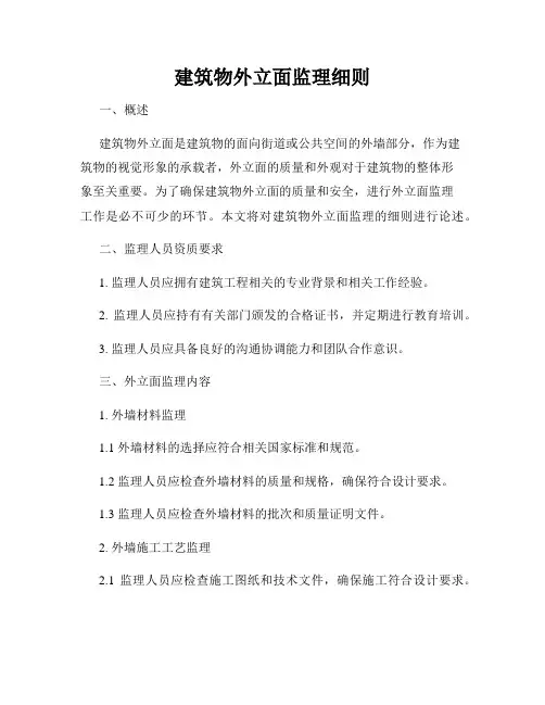 建筑物外立面监理细则