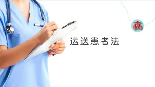 入院和出院护理—轮椅、平车运送法(基础护理课件)