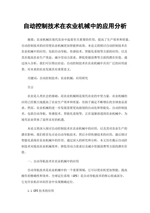 自动控制技术在农业机械中的应用分析