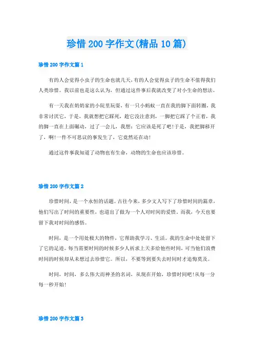 珍惜200字作文(精品10篇)