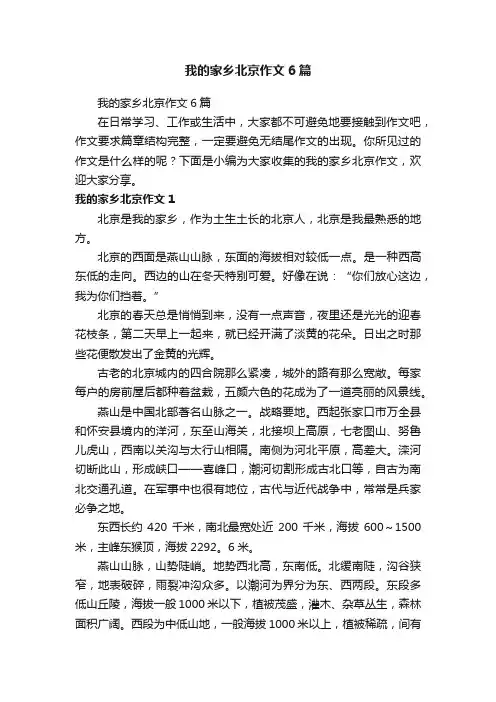 我的家乡北京作文6篇