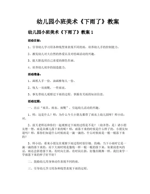 幼儿园小班美术《下雨了》教案