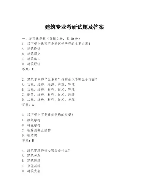 建筑专业考研试题及答案