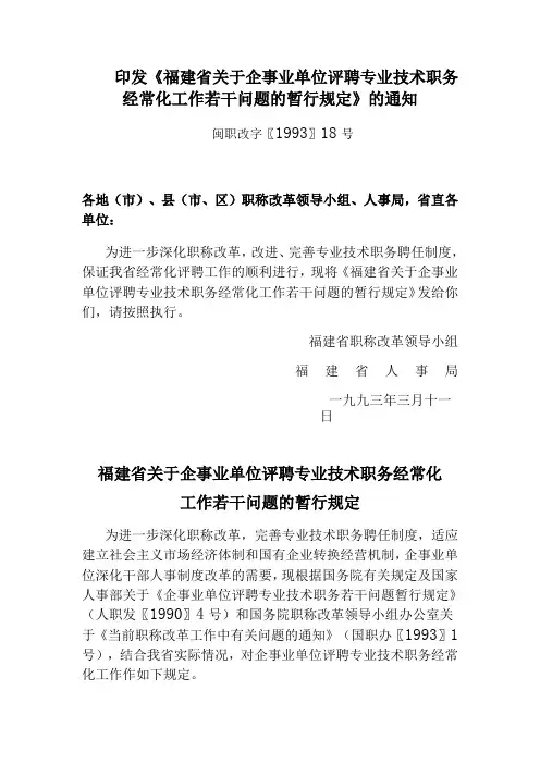 闽职改字〖1993〗18号福建省关于企事业单位评聘专业技术职务经常化工作若干问题的暂行规定
