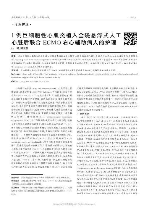 1例巨细胞性心肌炎植入全磁悬浮式人工心脏后联合ECMO右心辅助病人的护理