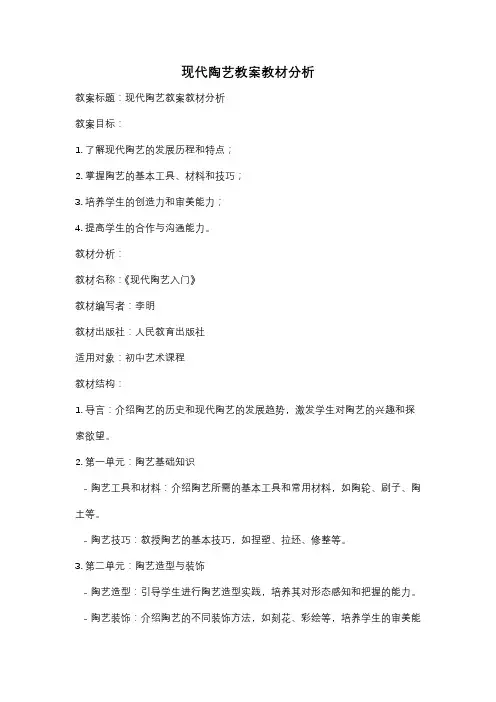 现代陶艺教案教材分析