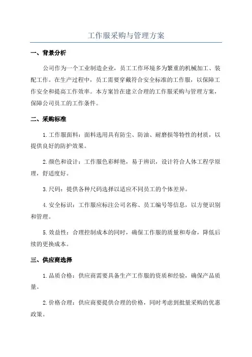 工作服采购与管理方案