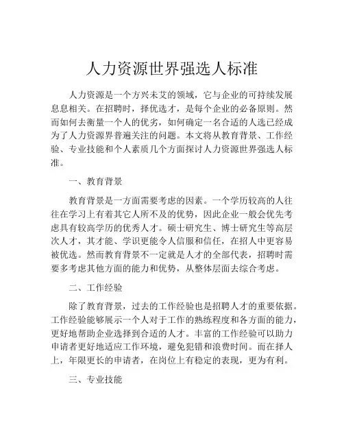 人力资源世界强选人标准