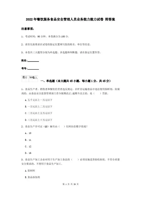 2022年餐饮服务食品安全管理人员业务能力能力试卷 附答案