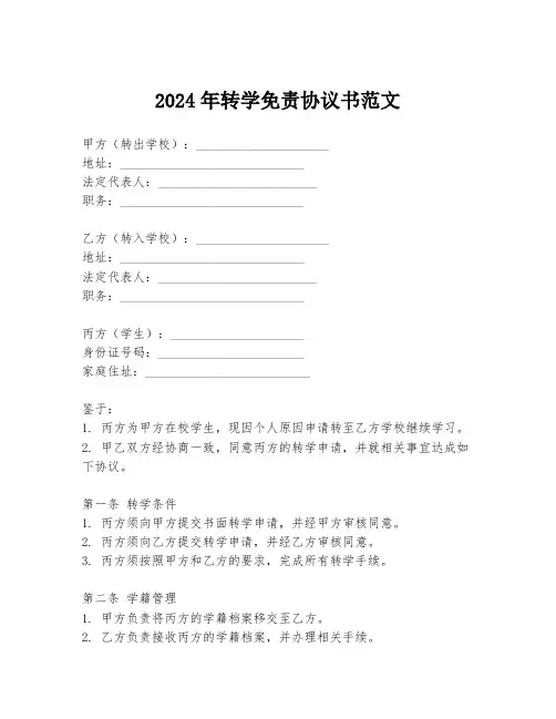 2024年转学免责协议书范文