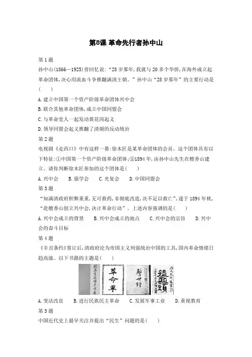 第8课 革命先行者孙中山 练习 （含答案）