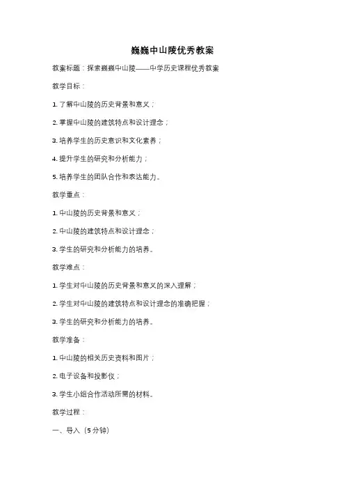 巍巍中山陵优秀教案