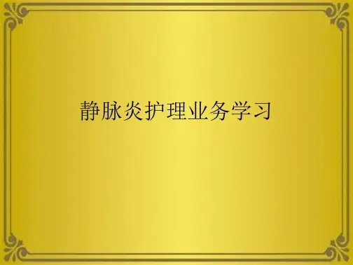 静脉炎护理业务学习(共7张PPT)