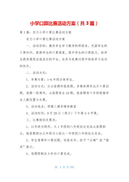 小学口算比赛活动方案(共3篇)