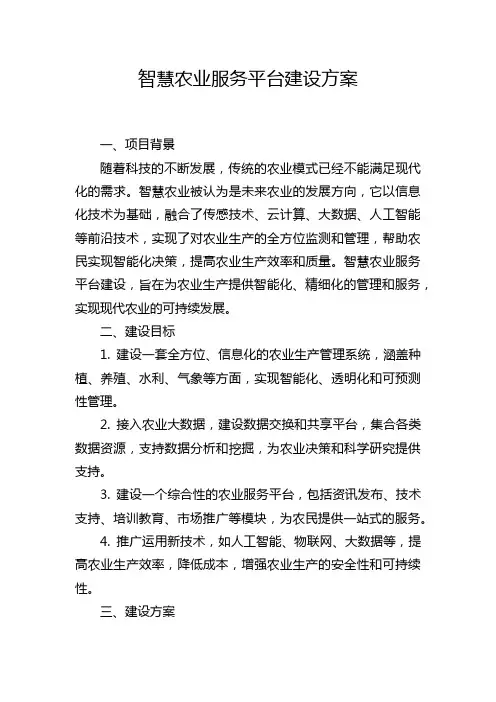 智慧农业服务平台建设方案