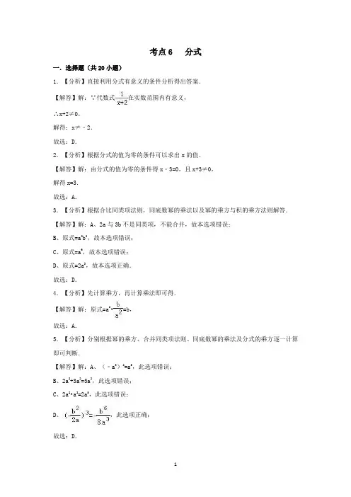 2018中考数学试题分类汇编考点6分式 答案