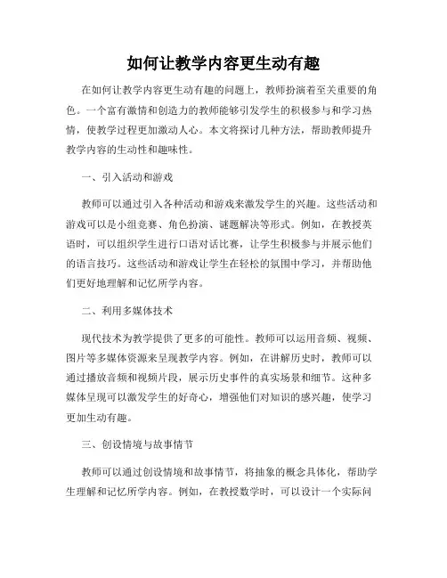 如何让教学内容更生动有趣