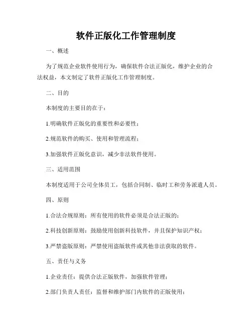 软件正版化工作管理制度