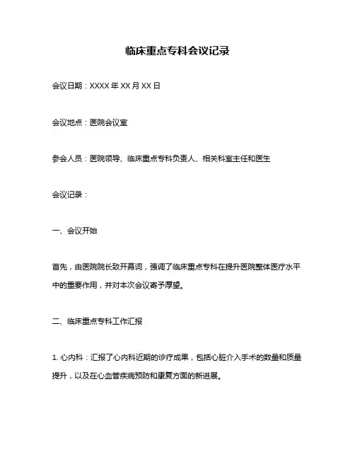 临床重点专科会议记录