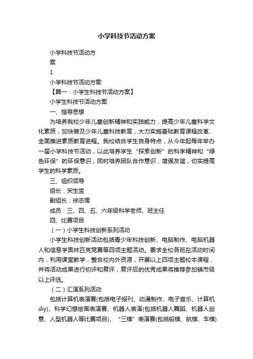 小学科技节活动方案