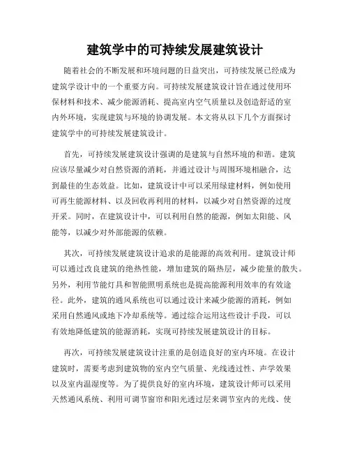 建筑学中的可持续发展建筑设计