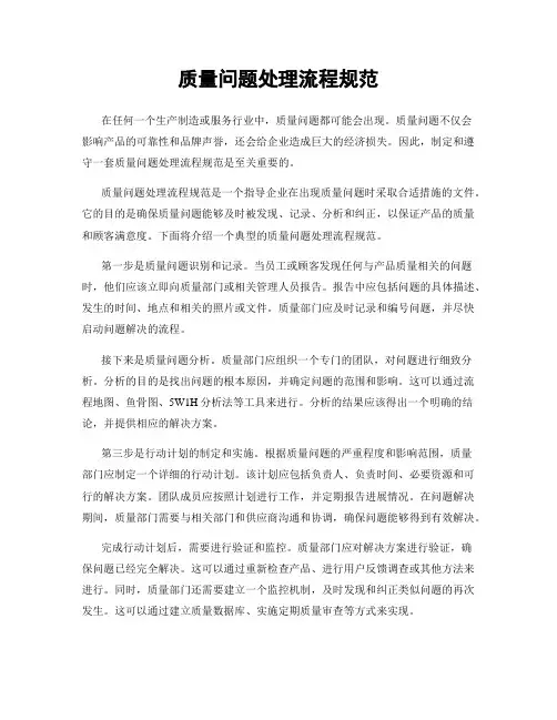 质量问题处理流程规范