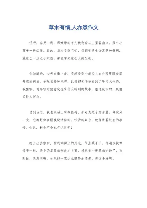 草木有情,人亦然作文