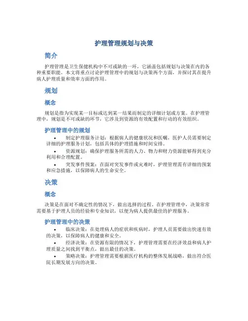 护理管理 规划与决策ppt