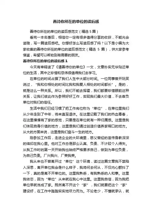 善待你所在的单位的读后感