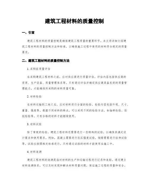 建筑工程材料的质量控制