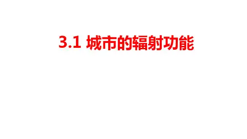 高中地理人教版(2019)选择性必修2 3.1城市的辐射功能(共22张ppt)