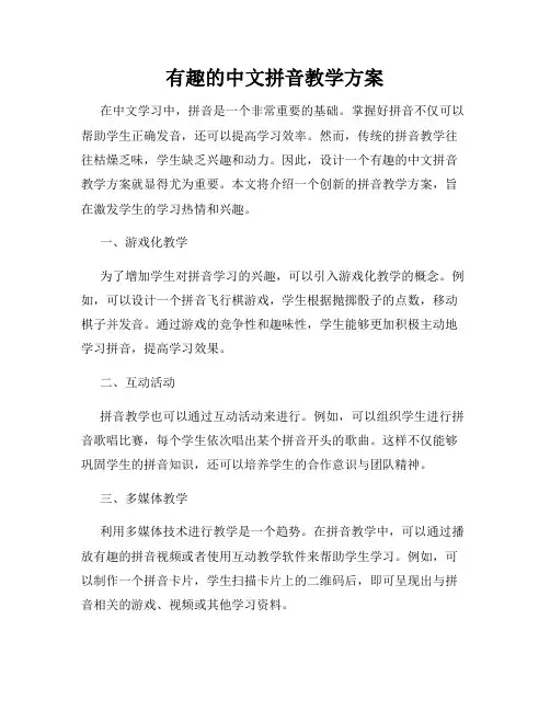 有趣的中文拼音教学方案