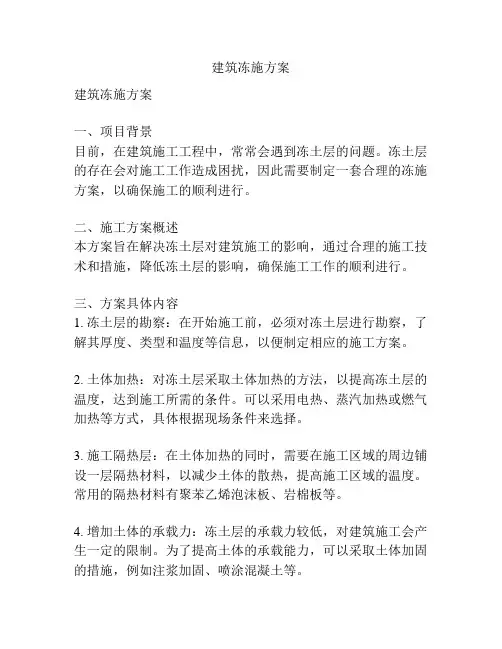 建筑冻施方案