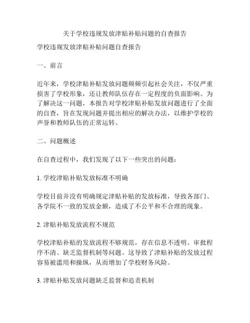 关于学校违规发放津贴补贴问题的自查报告