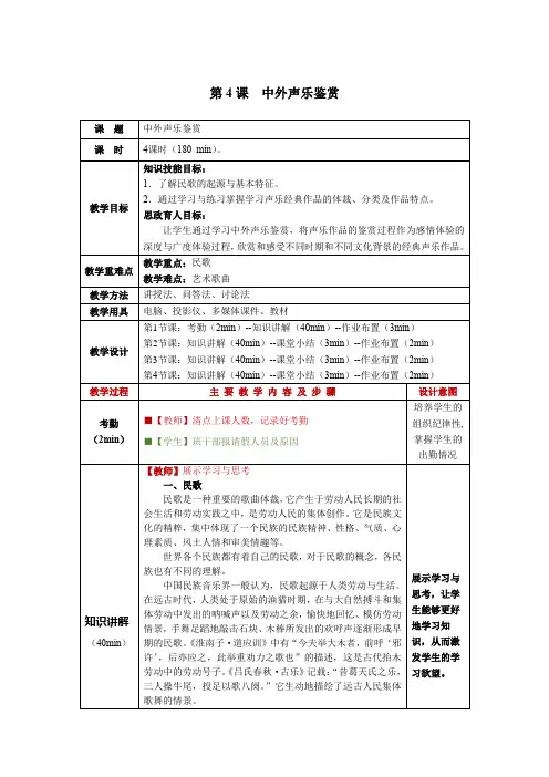 音乐鉴赏第4课  中外声乐鉴赏教学教案