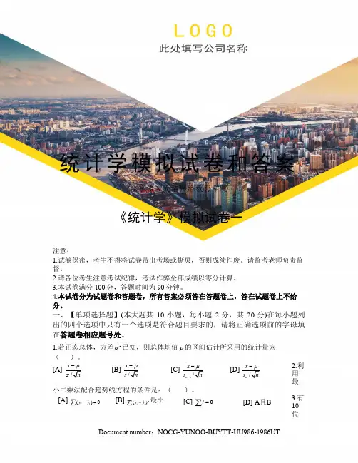 统计学模拟试卷和答案